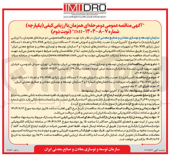 تصویر کوچک آگهی تأمین خرید نصب راه اندازی و آموزش تعداد ۲ دستگاه دیزل ژنراتور KVA ۷۷۰ و تعداد ۱ دستگاه دیزل ژنراتور ۳۵۰۷۸ و تجهیزات مربوطه