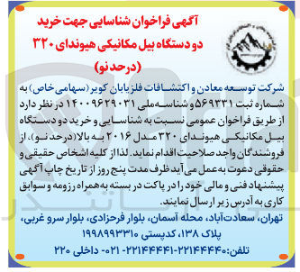 تصویر کوچک آگهی خرید دو دستگاه بیل مکانیکی هیوندای ۳۲۰  ( در حد نو)