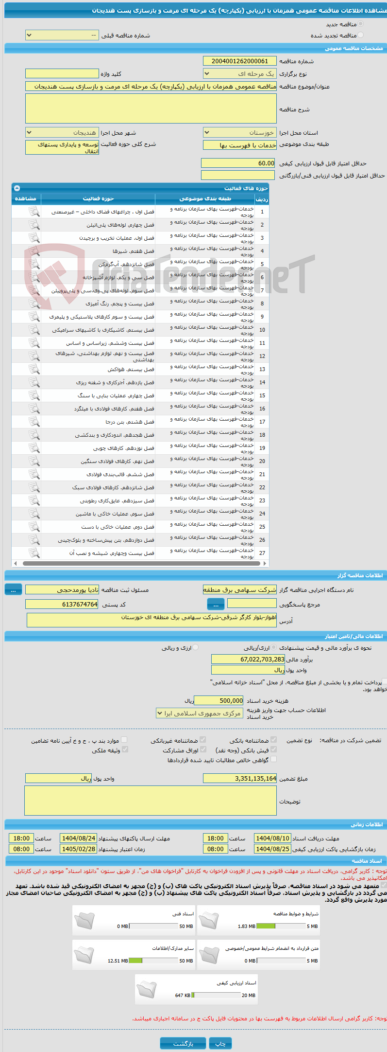 تصویر کوچک آگهی مناقصه عمومی همزمان با ارزیابی (یکپارچه) یک مرحله ای مرمت و بازسازی پست هندیجان