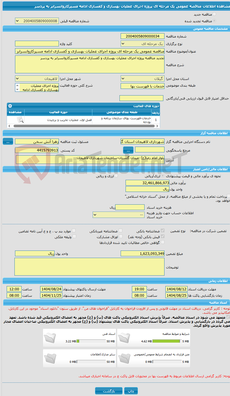 تصویر کوچک آگهی مناقصه عمومی یک مرحله ای پروژه اجرای عملیات بهسازی و کفسازی ادامه مسیرکاروانسرابر به پردسر 