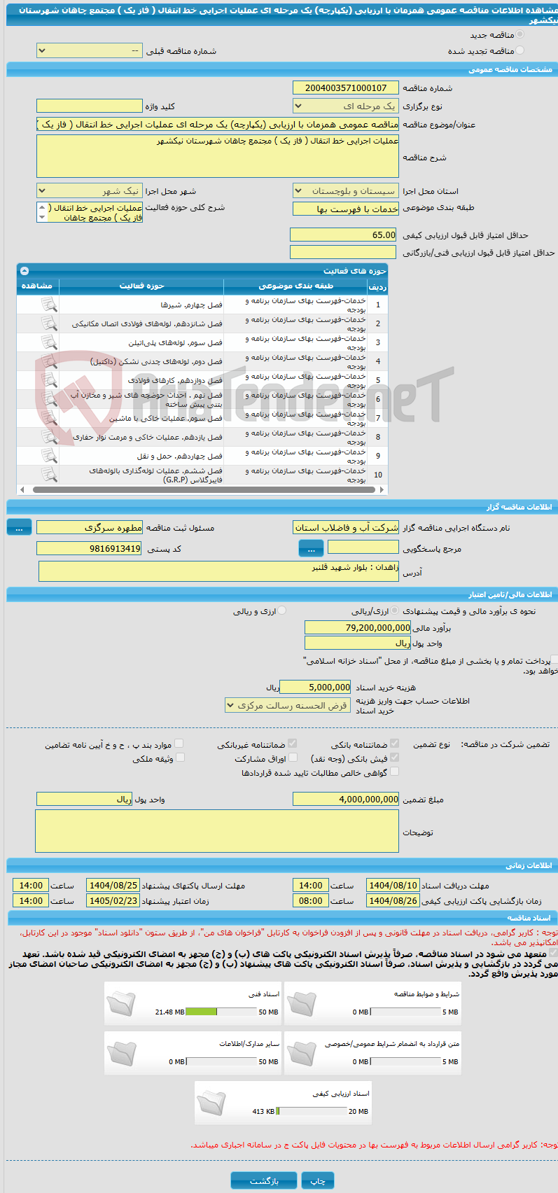 تصویر کوچک آگهی مناقصه عمومی همزمان با ارزیابی (یکپارچه) یک مرحله ای عملیات اجرایی خط انتقال ( فاز یک ) مجتمع چاهان شهرستان نیکشهر