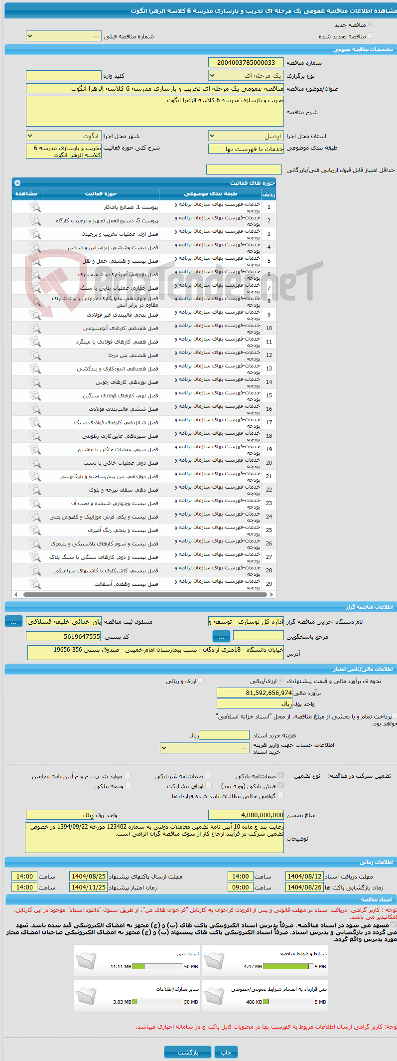 تصویر کوچک آگهی مناقصه عمومی یک مرحله ای تخریب و بازسازی مدرسه 6 کلاسه الزهرا انگوت