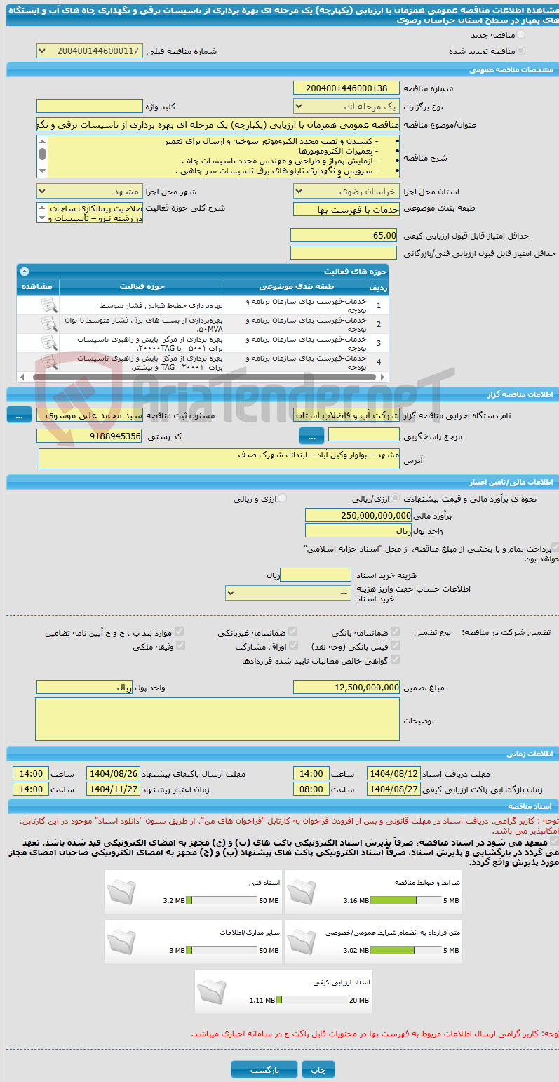 تصویر کوچک آگهی مناقصه عمومی همزمان با ارزیابی (یکپارچه) یک مرحله ای بهره برداری از تاسیسات برقی و نگهداری چاه های آب و ایستگاه های پمپاژ در سطح استان خراسان رضوی