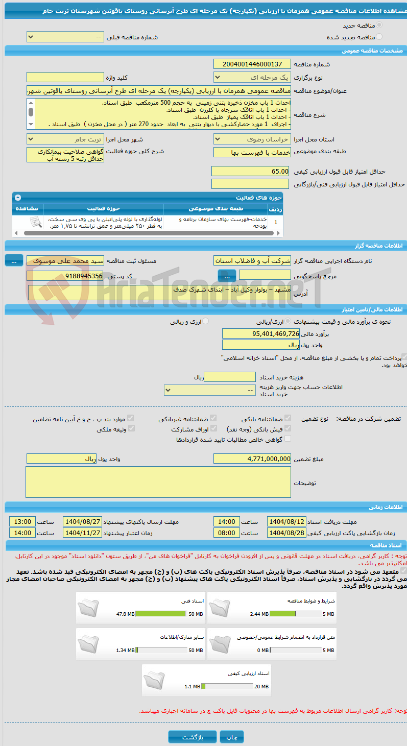 تصویر کوچک آگهی مناقصه عمومی همزمان با ارزیابی (یکپارچه) یک مرحله ای طرح آبرسانی روستای یاقوتین شهرستان تربت جام
