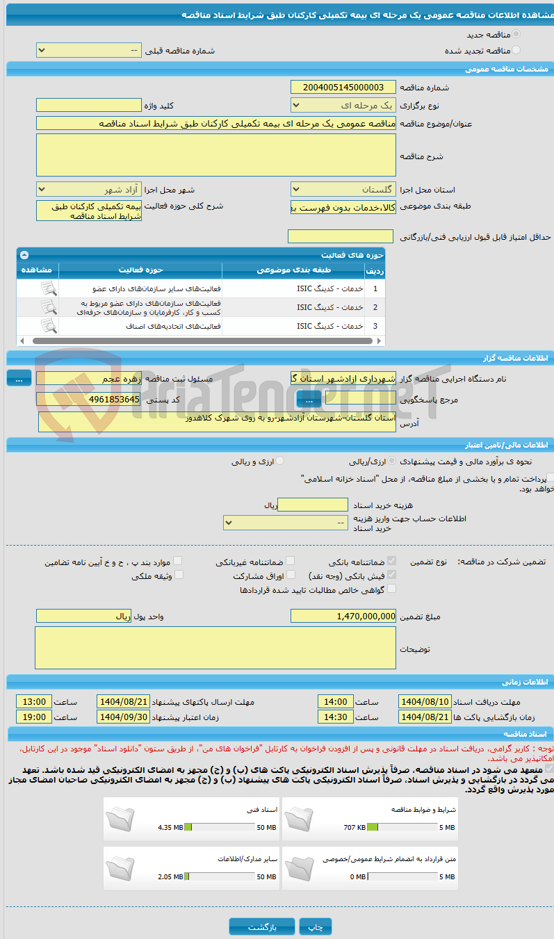 تصویر کوچک آگهی مناقصه عمومی یک مرحله ای بیمه تکمیلی کارکنان طبق شرایط اسناد مناقصه 