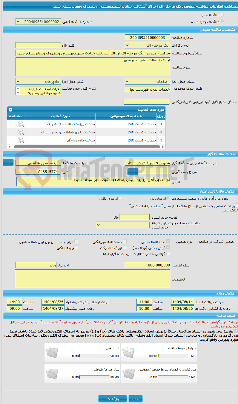 تصویر کوچک آگهی مناقصه عمومی یک مرحله ای اجرای آسفالت خیابان شهیدبهشتی ومطهری ومعابرسطح شهر