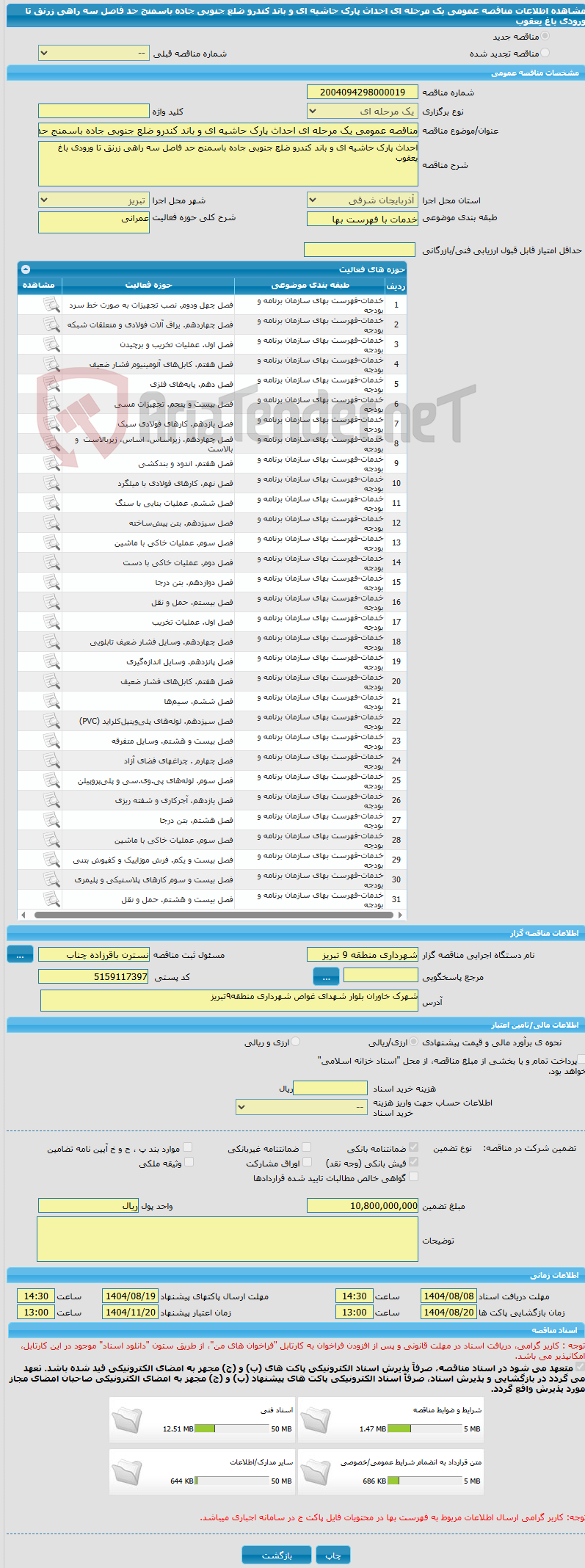 تصویر کوچک آگهی مناقصه عمومی یک مرحله ای احداث پارک حاشیه ای و باند کندرو ضلع جنوبی جاده باسمنج حد فاصل سه راهی زرنق تا ورودی باغ یعقوب