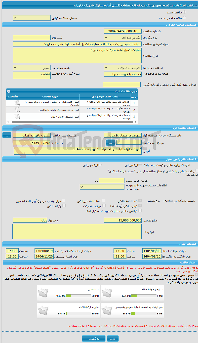 تصویر کوچک آگهی مناقصه عمومی یک مرحله ای عملیات تکمیل آماده سازی شهرک خاوران
