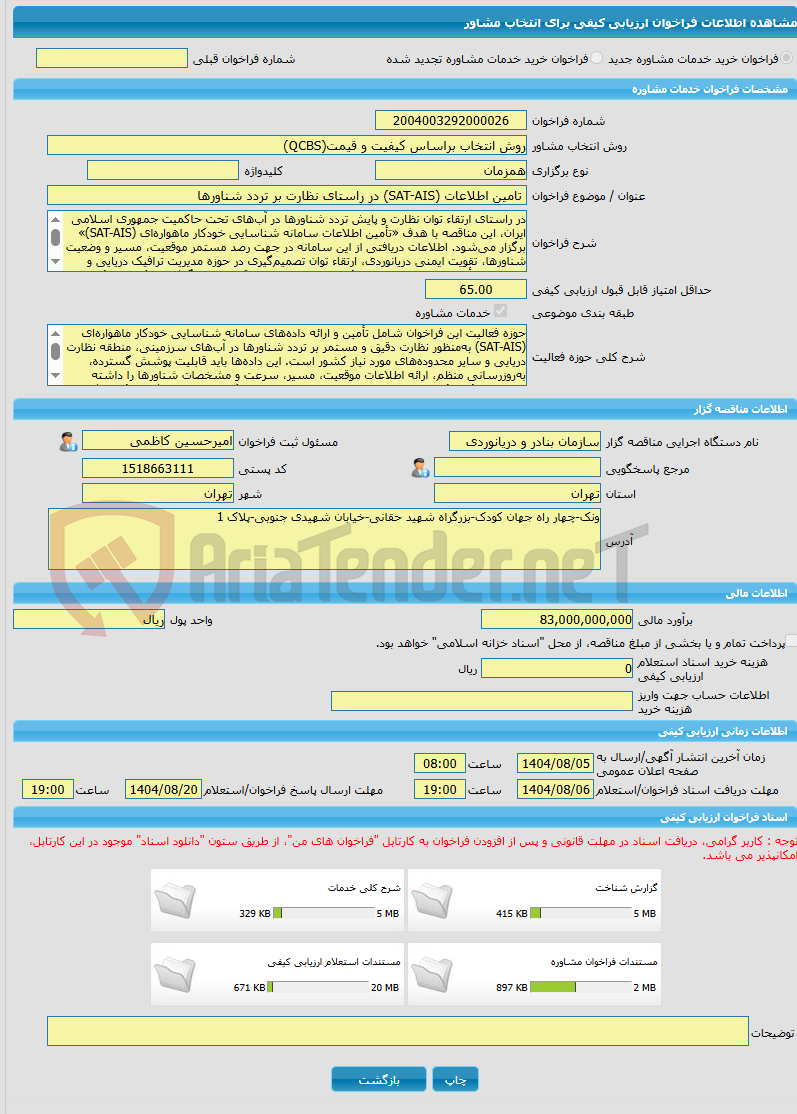تصویر کوچک آگهی خرید خدمات مشاوره تامین اطلاعات (SAT-AIS) در راستای نظارت بر تردد شناورها