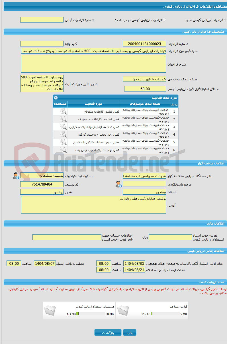تصویر کوچک آگهی فراخوان ارزیابی کیفی پرومسلوب المنفعه نمودن 500 حلقه چاه غیرمجاز و رفع تصرفات غیرمجاز بستر رودخانه های استان