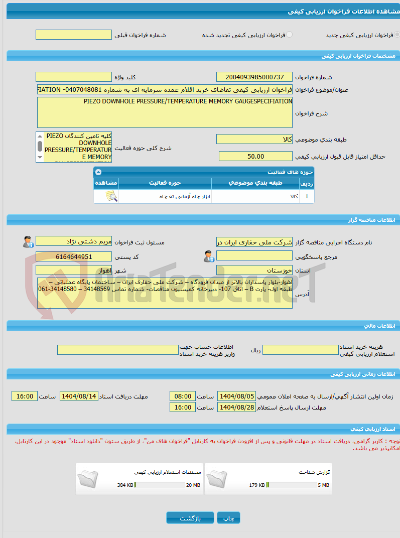 تصویر کوچک آگهی فراخوان ارزیابی کیفی تقاضای خرید اقلام عمده سرمایه ای به شماره 0407048081- PIEZO DOWNHOLE PRESSURE/TEMPERATURE MEMORY GAUGESPECIFIATION