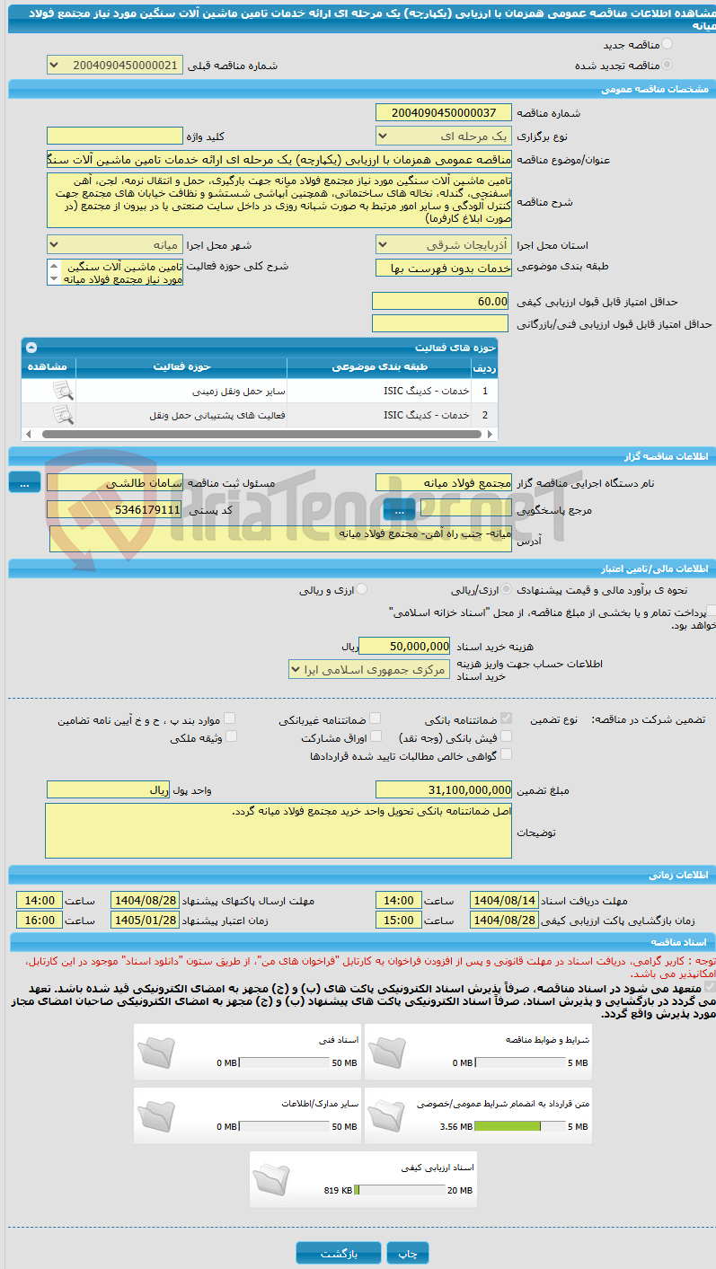 تصویر کوچک آگهی مناقصه عمومی همزمان با ارزیابی (یکپارچه) یک مرحله ای ارائه خدمات تامین ماشین آلات سنگین مورد نیاز مجتمع فولاد میانه