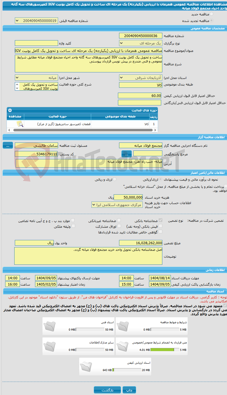 تصویر کوچک آگهی مناقصه عمومی همزمان با ارزیابی (یکپارچه) یک مرحله ای ساخت و تحویل پک کامل یونیت IGV کمپرسورهای سه گانه واحد احیاء مجتمع فولاد میانه