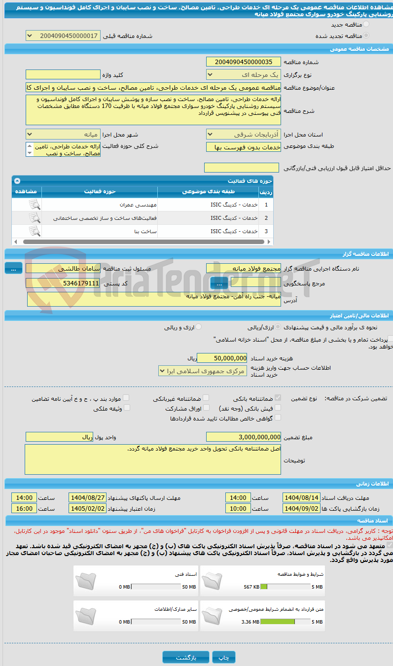 تصویر کوچک آگهی مناقصه عمومی یک مرحله ای خدمات طراحی، تامین مصالح، ساخت و نصب سایبان و اجرای کامل فونداسیون و سیستم روشنایی پارکینگ خودرو سواری مجتمع فولاد میانه