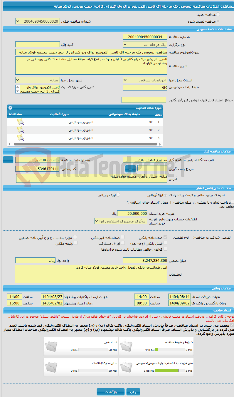 تصویر کوچک آگهی مناقصه عمومی یک مرحله ای تامین اکچویتور برای ولو کنترلی 3 اینچ جهت مجتمع فولاد میانه