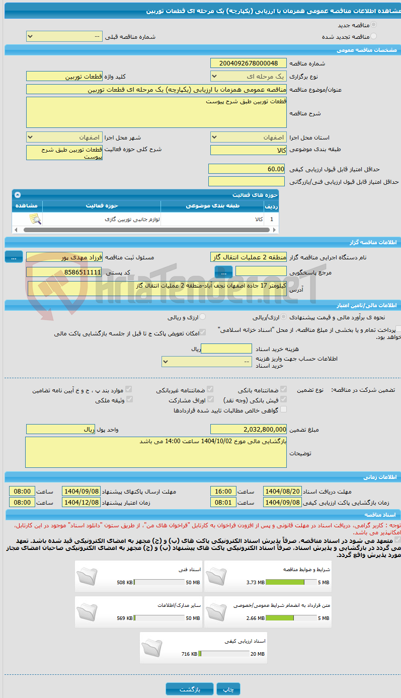 تصویر کوچک آگهی مناقصه عمومی همزمان با ارزیابی (یکپارچه) یک مرحله ای قطعات توربین