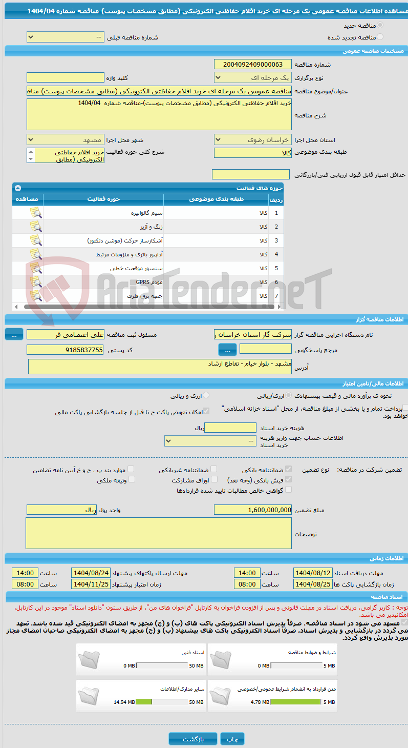 تصویر کوچک آگهی مناقصه عمومی یک مرحله ای خرید اقلام حفاظتی الکترونیکی (مطابق مشخصات پیوست)-مناقصه شماره 1404/04