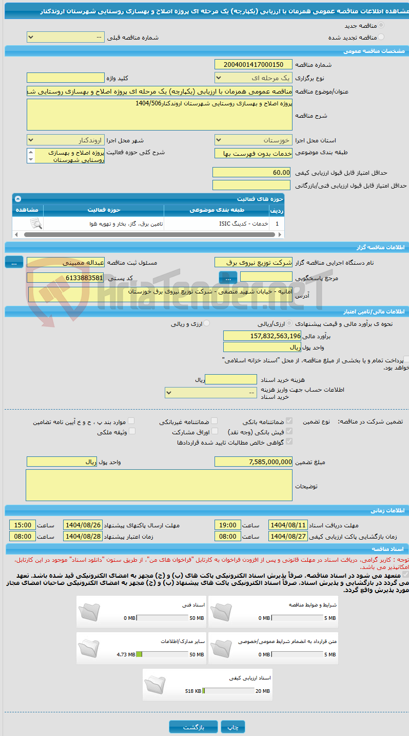 تصویر کوچک آگهی مناقصه عمومی همزمان با ارزیابی (یکپارچه) یک مرحله ای پروژه اصلاح و بهسازی روستایی شهرستان اروندکنار