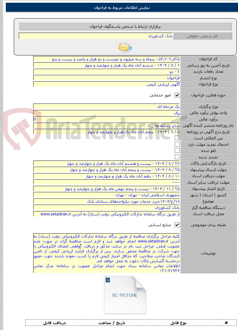 تصویر کوچک آگهی ۱۸/ع/۱۴۰۴خرید خدمات مورد نیازواحدهای ستادی بانک
