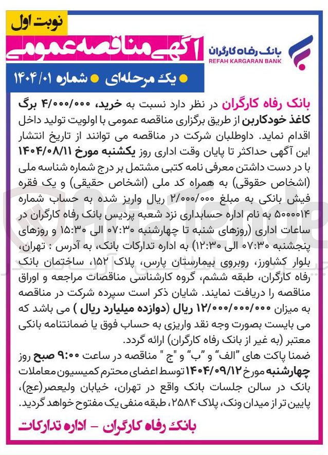 تصویر کوچک آگهی خرید ۴/۰۰۰/۰۰۰ برگ کاغذ خودکاربن