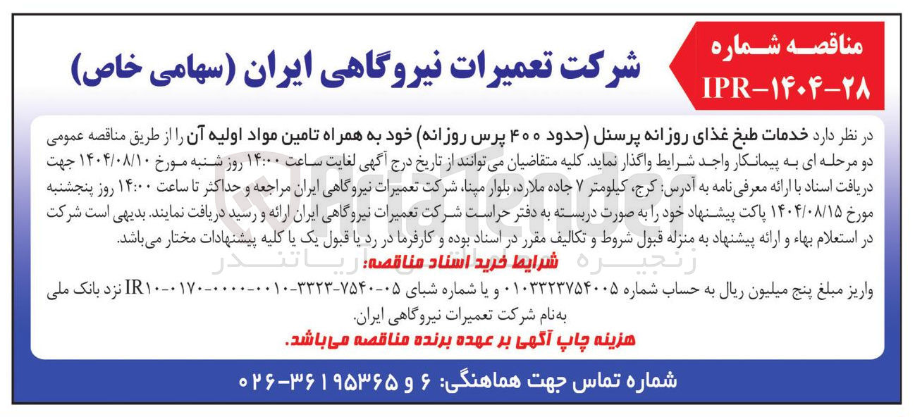 تصویر کوچک آگهی خدمات طبخ غذای روزانه پرسنل حدود ۴۰۰ پرس روزانه خود به همراه تامین مواد اولیه