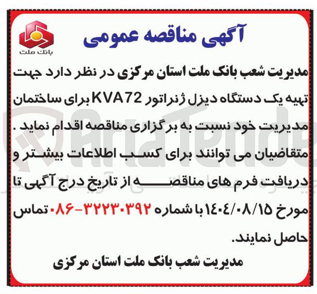 تصویر کوچک آگهی تهیه یک دستگاه دیزل ژنراتور 72 KVA 
