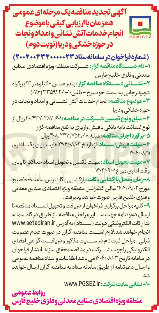 تصویر کوچک آگهی انجام خدمات آتش نشانی و امداد و نجات در حوزه خشکی و دریا