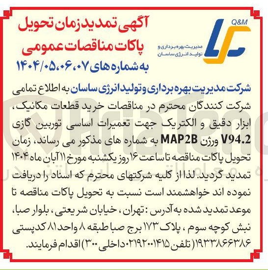 تصویر کوچک آگهی خرید قطعات مکانیک ابزار دقیق و الکتریک جهت تعمیرات اساسی توربین گازی V94.2 ورژن MAP2B