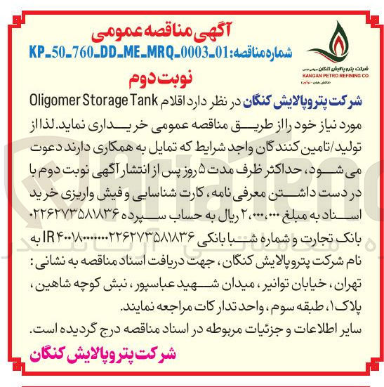 تصویر کوچک آگهی  اقلام Tank Storage Oligomer 