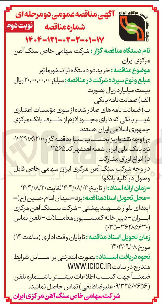 تصویر کوچک آگهی خرید دو دستگاه ترانسفورماتور