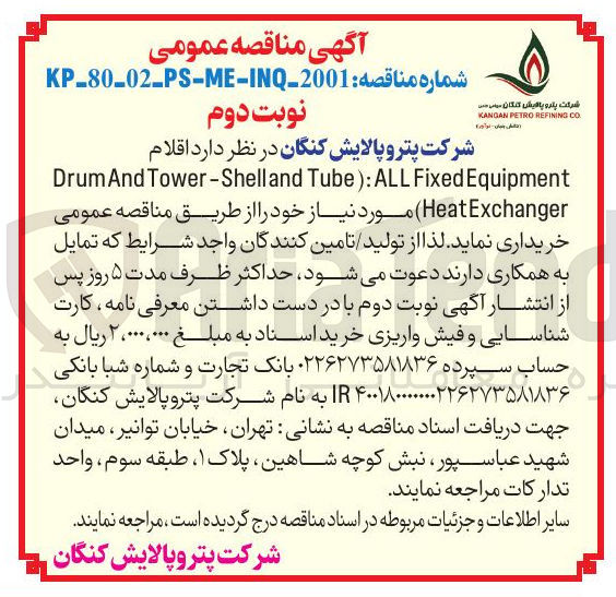 تصویر کوچک آگهی اقلام
Equipment Fixed ALL : ) Tube Tower-Shelland And Drum Exchanger Heat