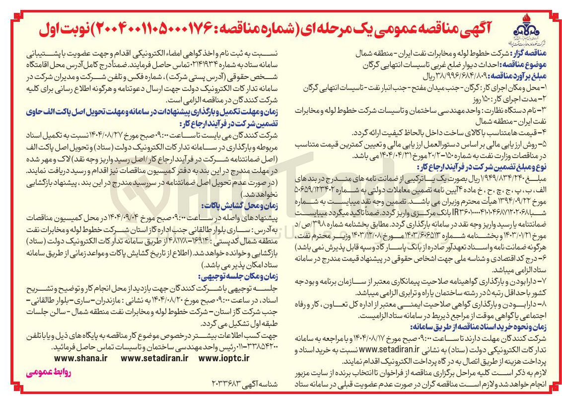 تصویر کوچک آگهی احداث دیوار ضلع غربی تاسیسات 