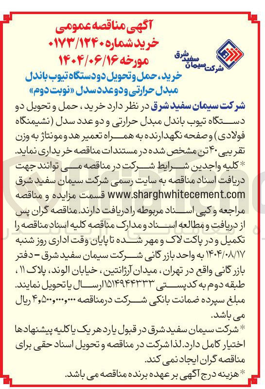 تصویر کوچک آگهی  خرید ، حمل و تحویل دو دستگاه تیوب باندل مبدل حرارتی و دو عدد سدل نشیمنگاه فولادی و صفحه نگهدارنده به همراه تعمیر هد و مونتاژ به وزن تقریبی ۴۰ تن