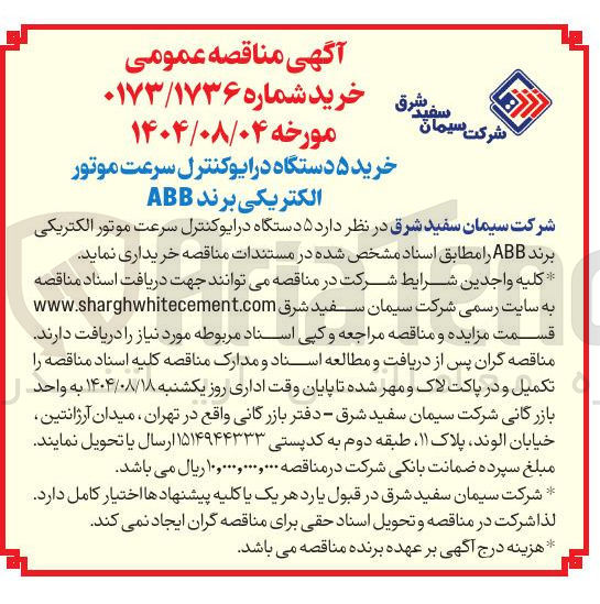 تصویر کوچک آگهی خرید ۵ دستگاه در ایوکنترل سرعت موتور 
الکتریکی برند ABB 
