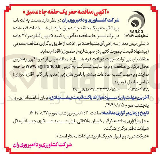 تصویر کوچک آگهی حفر یک حلقه چاه عمیق