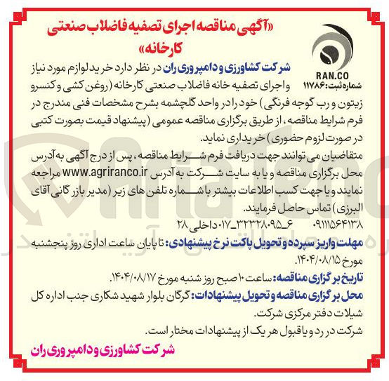 تصویر کوچک آگهی خرید لوازم مورد نیاز  و اجرای تصفیه خانه فاضلاب صنعتی 