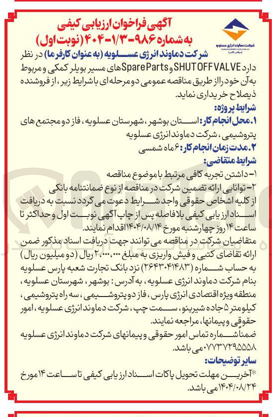 تصویر کوچک آگهی VALVE OFF SHUT و Parts Spare های مسیر بویلر کمکی و مربوط به آن
