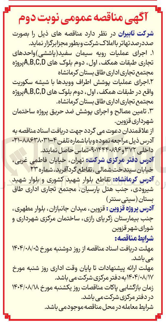 تصویر کوچک آگهی  اجرای عملیات پوشش اطراف وویدها با شیشه سکوریت واقع در طبقات همکف اول دوم بلوک های D , C , B , A پروژه مجتمع تجاری اداری