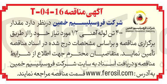 تصویر کوچک آگهی مقدار ۴۰۰ تن لوله آهنی ۱/۲