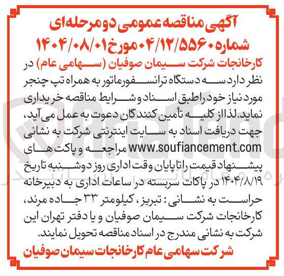 تصویر کوچک آگهی سه دستگاه ترانسفورماتور به همراه تپ چنجر