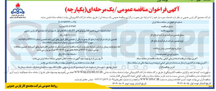 تصویر کوچک آگهی انجام خدمات فنی و تعمیر الکتروموتورهای IV پالایشگاهها