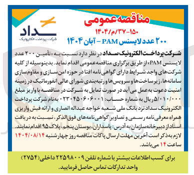 تصویر کوچک آگهی تامین ۲۰۰ عدد لایسنس PAM 