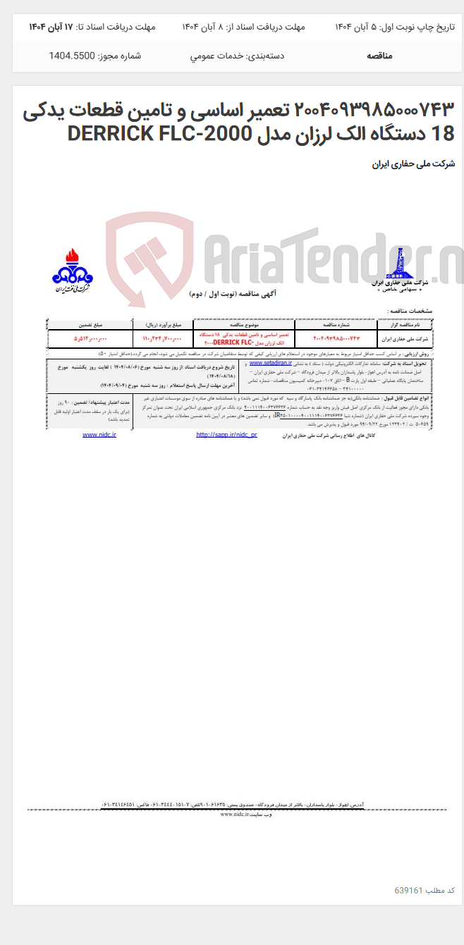 تصویر کوچک آگهی ۲۰۰۴۰۹۳۹۸۵۰۰۰۷۴۳ تعمیر اساسی و تامین قطعات یدکی 18 دستگاه الک لرزان مدل DERRICK FLC-2000