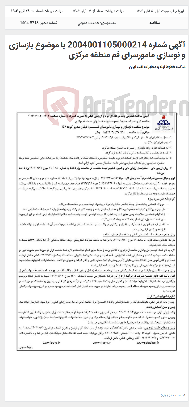 تصویر کوچک آگهی آگهی شماره 2004001105000214 با موضوع بازسازی و نوسازی مامورسرای قم منطقه مرکزی