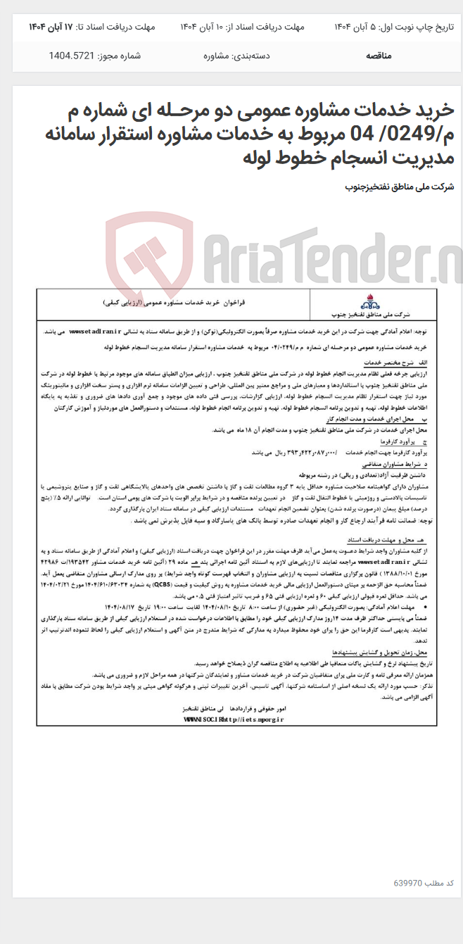 تصویر کوچک آگهی خرید خدمات مشاوره عمومی دو مرحـله ای شماره م م/0249/ 04 مربوط به خدمات مشاوره استقرار سامانه مدیریت انسجام خطوط لوله