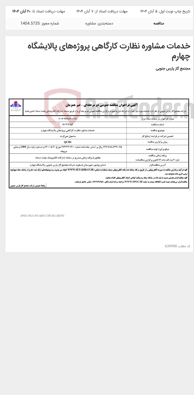 تصویر کوچک آگهی خدمات مشاوره نظارت کارگاهی پروژه‌های پالایشگاه چهارم