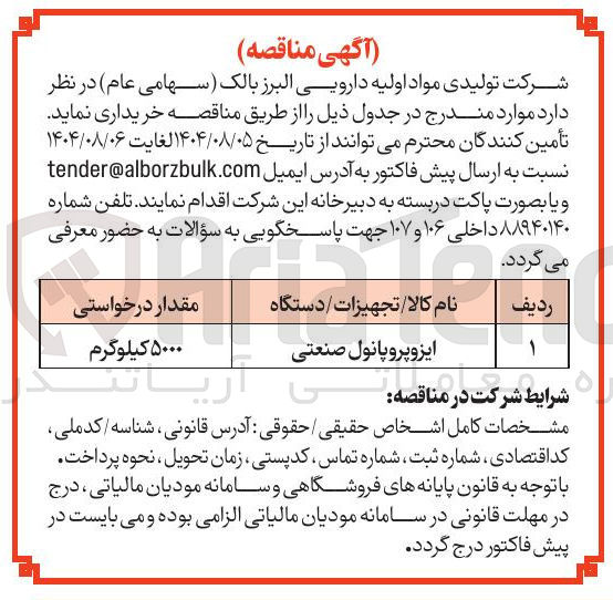 تصویر کوچک آگهی خرید ایزوپروپانول صنعتی 