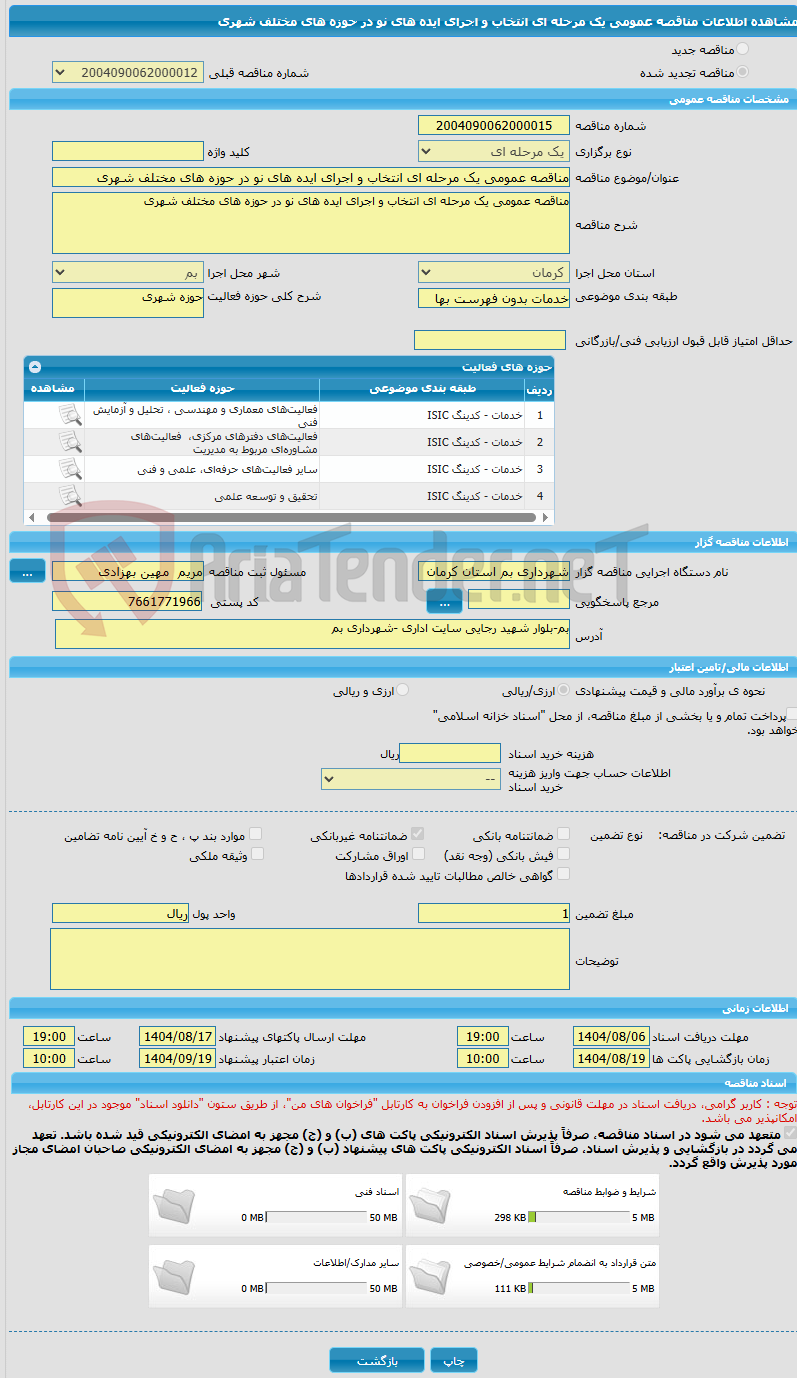 تصویر کوچک آگهی مناقصه عمومی یک مرحله ای انتخاب و اجرای ایده های نو در حوزه های مختلف شهری 