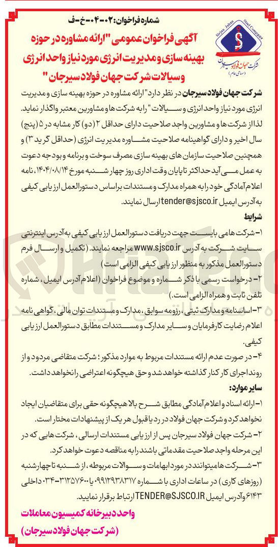 تصویر کوچک آگهی ارائه مشاوره در حوزه بهینه سازی و مدیریت انرژی مورد نیاز