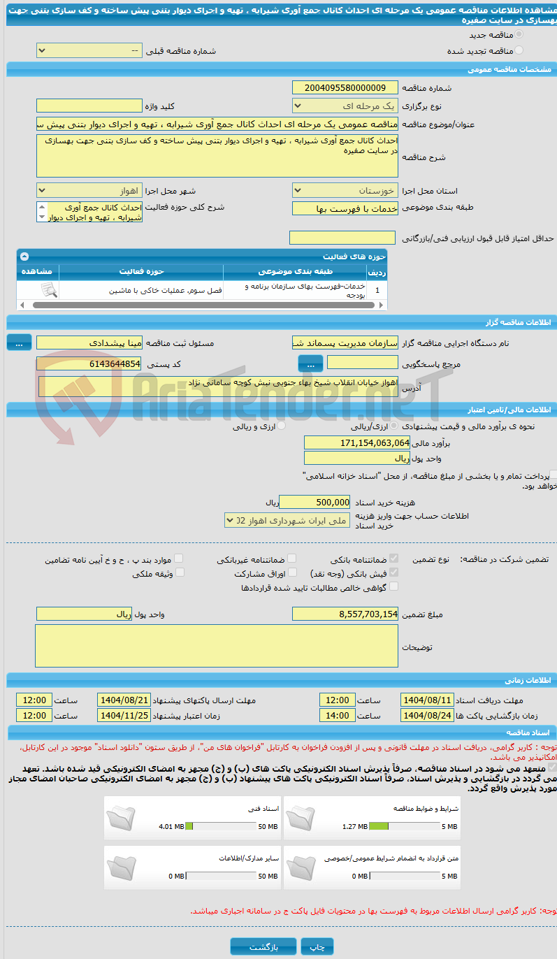 تصویر کوچک آگهی مناقصه عمومی یک مرحله ای احداث کانال جمع آوری شیرابه ، تهیه و اجرای دیوار بتنی پیش ساخته و کف سازی بتنی جهت بهسازی در سایت صفیره